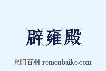 辟雍殿是什么意思的图片